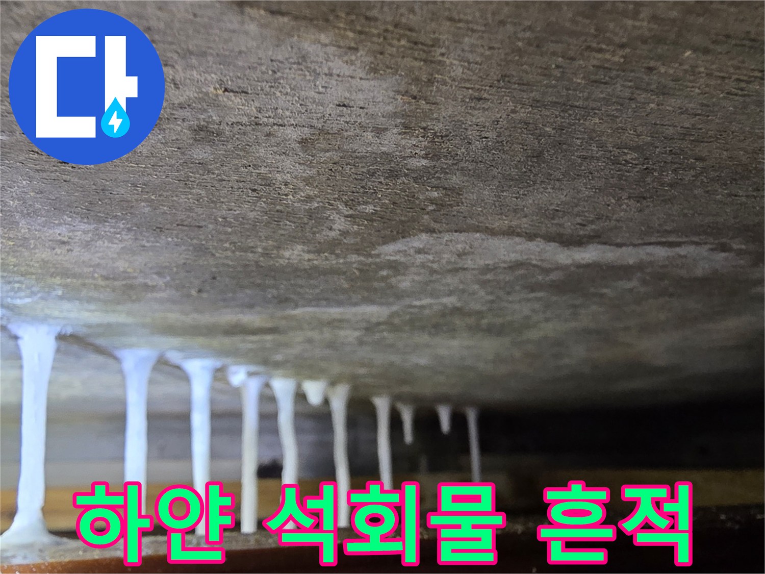 천장 슬래브에 맺힌 하얀색 석회물 자국