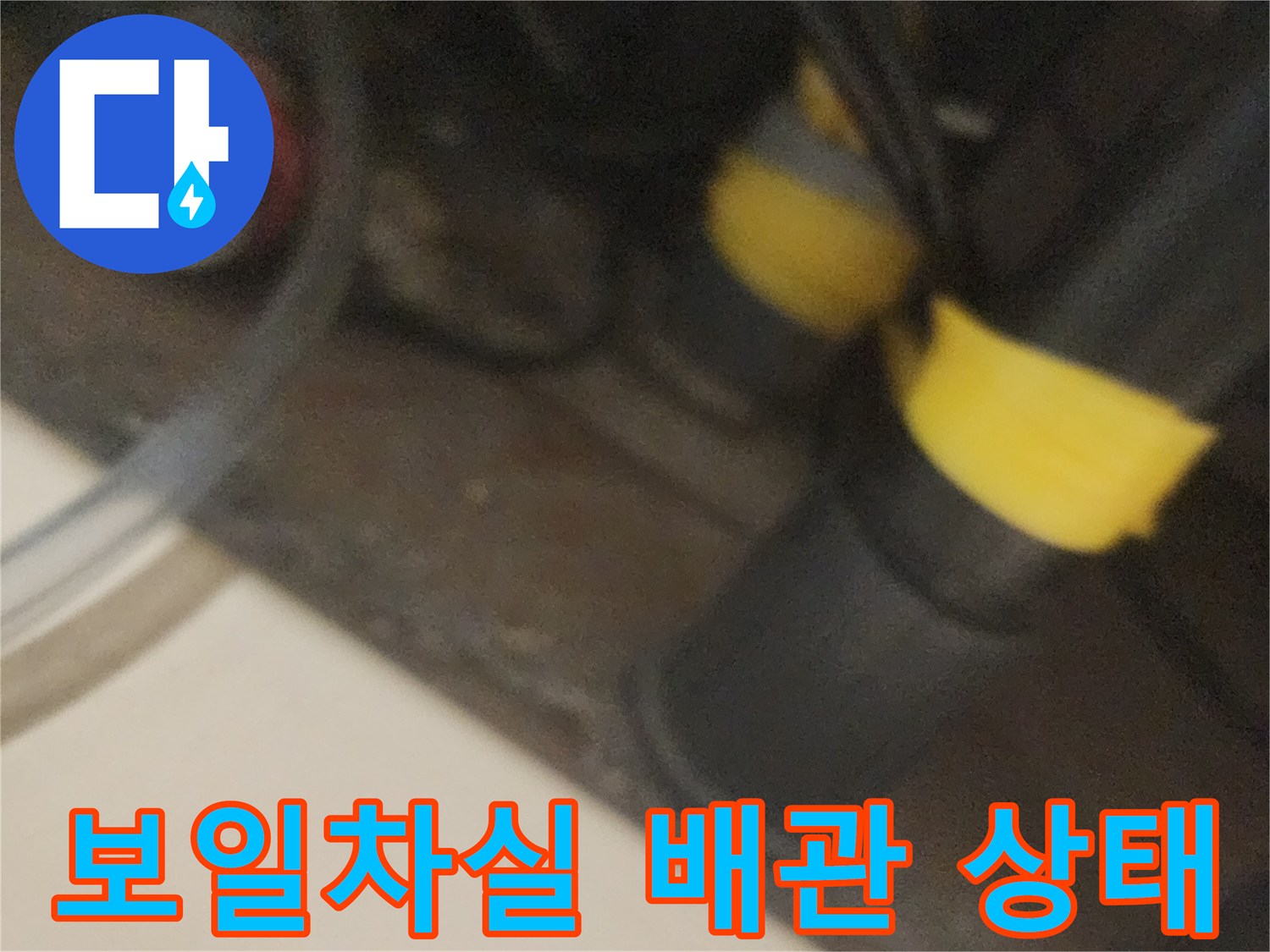 노란색 테이프로 감긴 두꺼운 배관의 연결 부위 모습