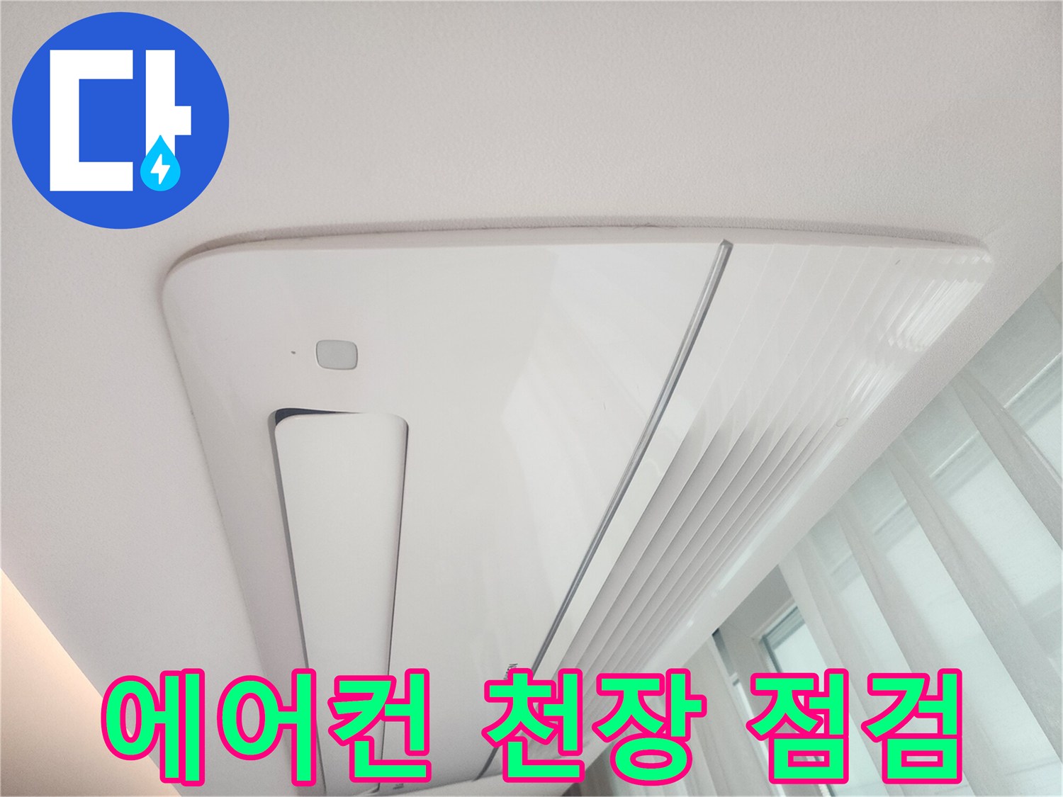 매립형-에어컨-천장-부위-육안-점검