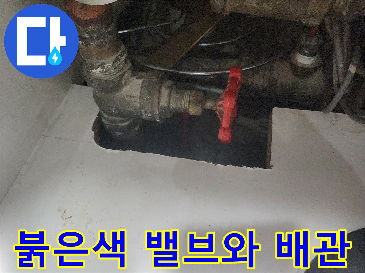 수도 공급을 제어하는 붉은색 핸들과 필터 배관
