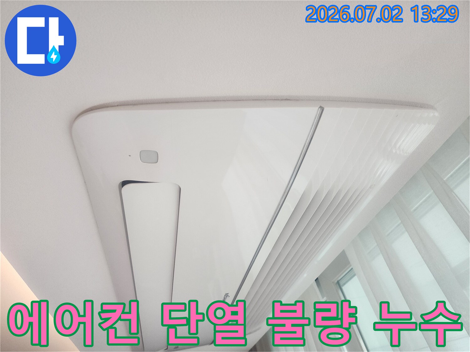 천장형 에어컨의-단열 불량으로 인해-천장에 누수가-발생한 현장을-촬영한 이미지입니다.
