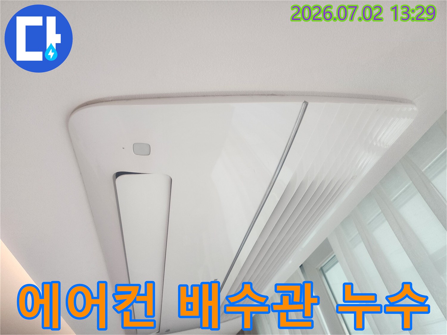 천장형 에어컨의-배수관 문제로-천장에 누수 흔적이-생긴 현장을-촬영한 이미지입니다.