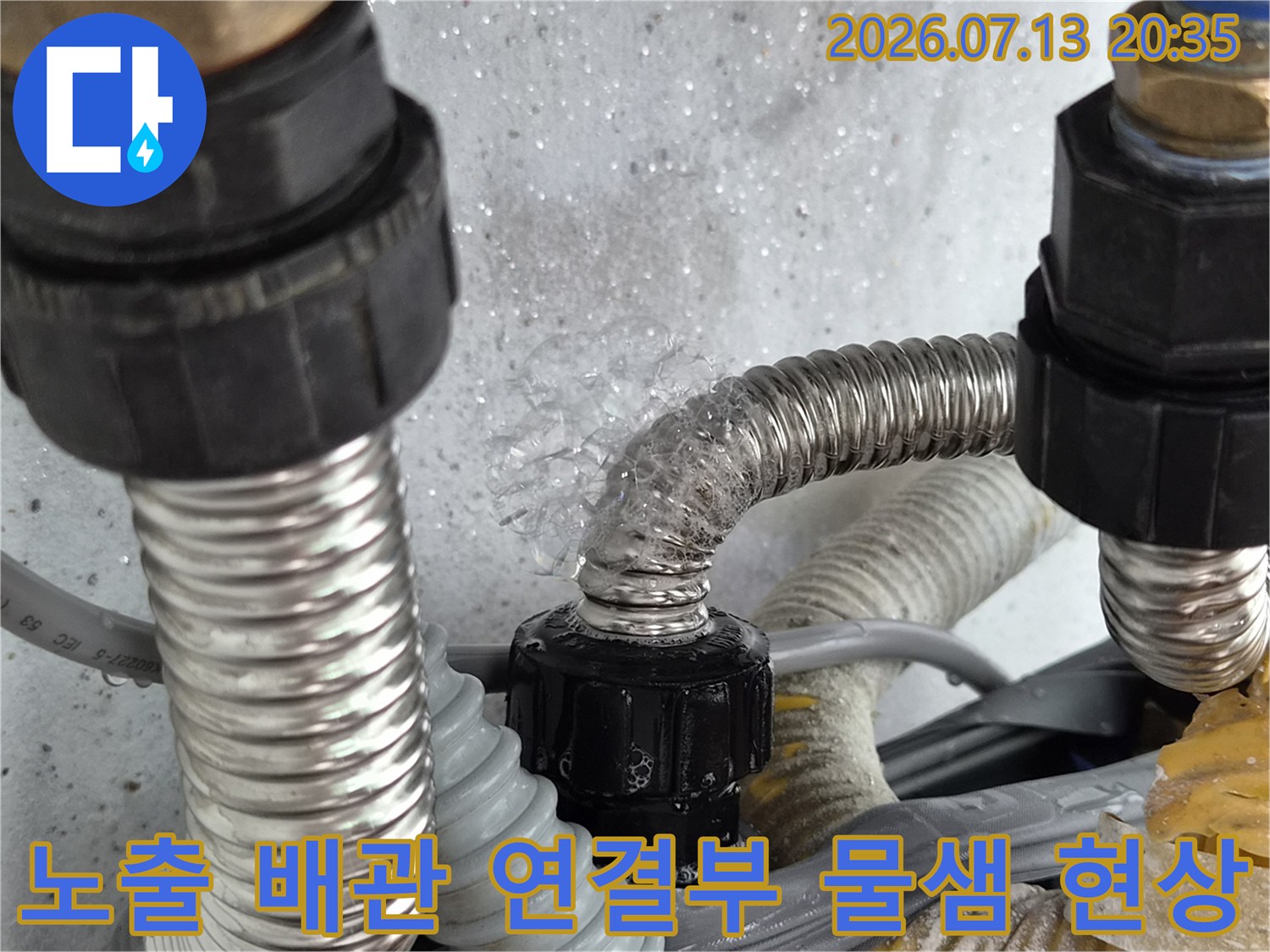 보일러용 스테인리스 주름관 연결 부위의 수분 노출 및 누수 확인