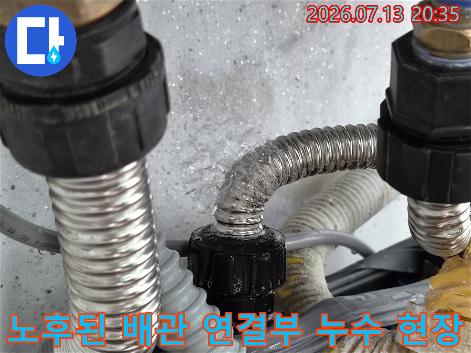 스테인리스 주름관과 밸브 사이 누수 부위 사진