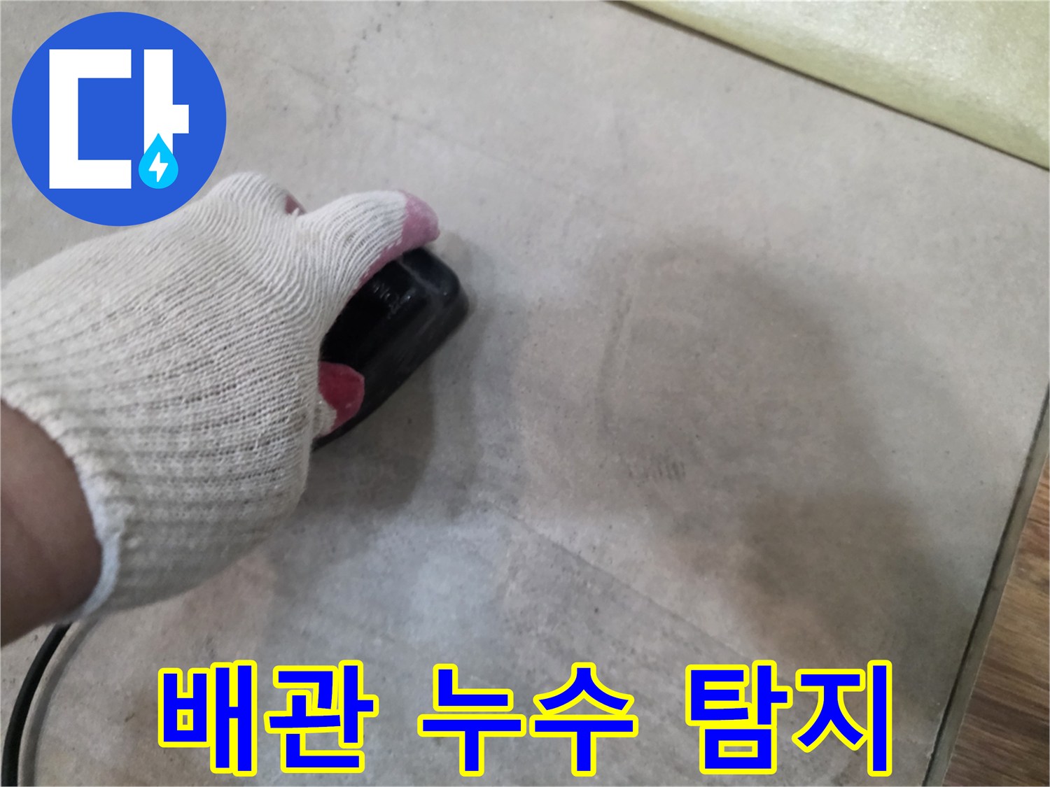 엔지니어가 바닥의 미세한 물샘을 찾기 위해 탐지기를 조작함
