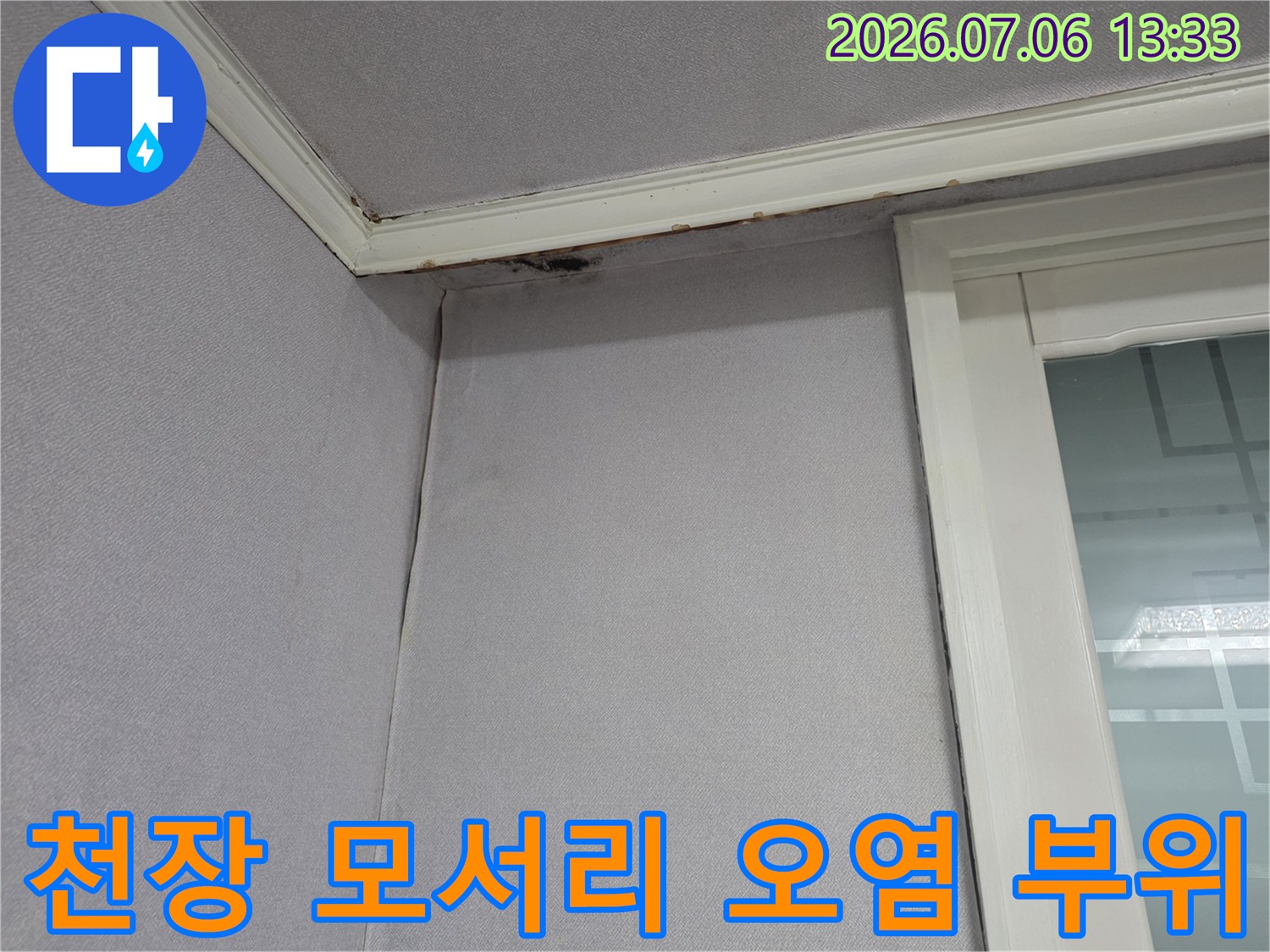 천장과 벽면 사이 틈새에 발생한 누수 흔적과 변색