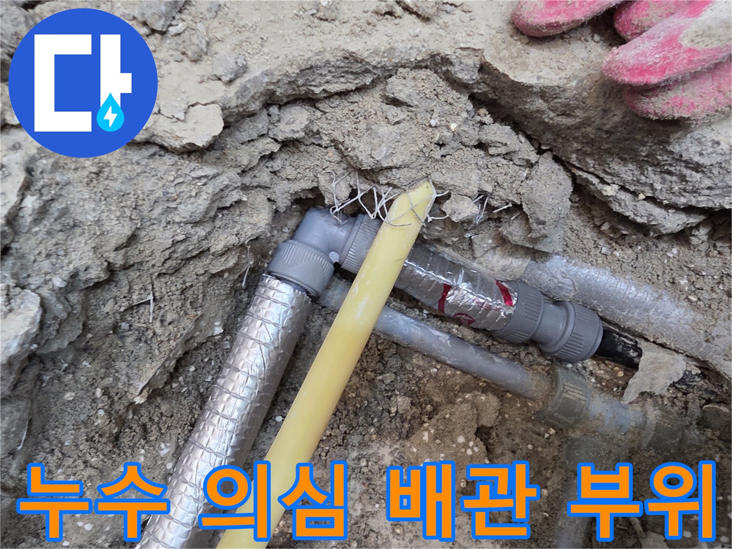 콘크리트 아래 드러난 노후 배관과 연결 소켓 상태