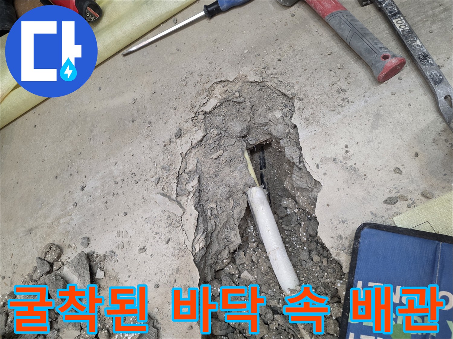 콘크리트 층을 제거하여 나타난 하얀색 배관의 모습