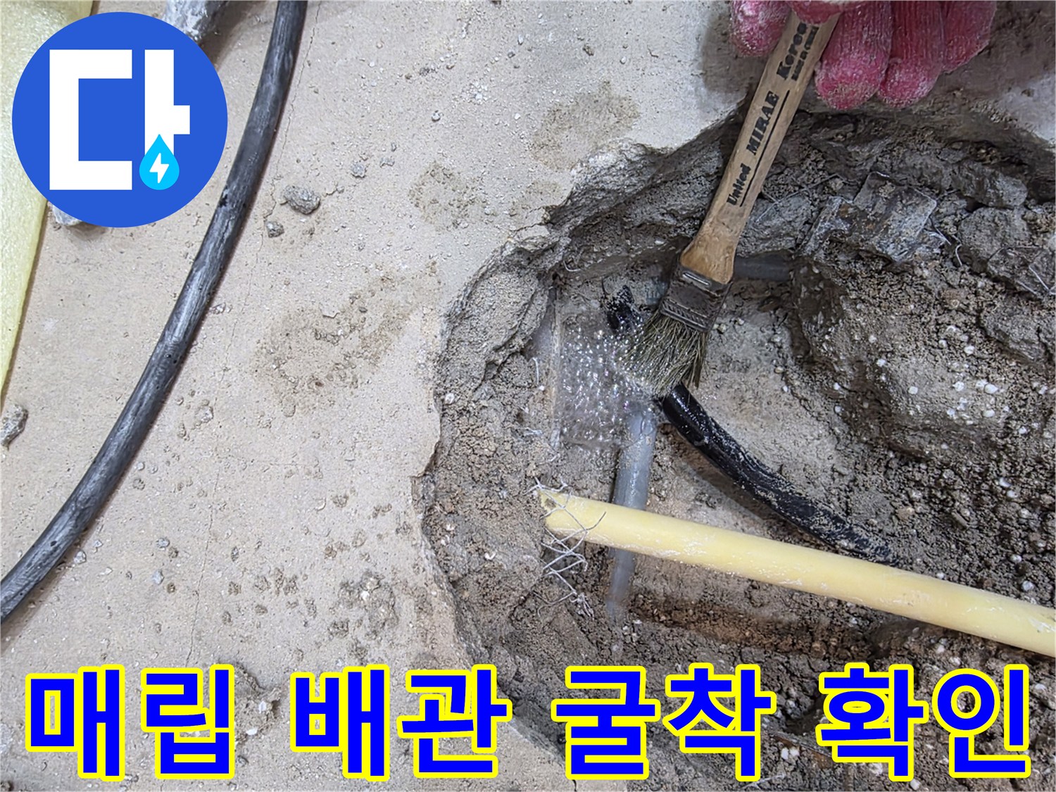 콘크리트 파쇄 후 드러난 노란색 및 검은색 매립 배관