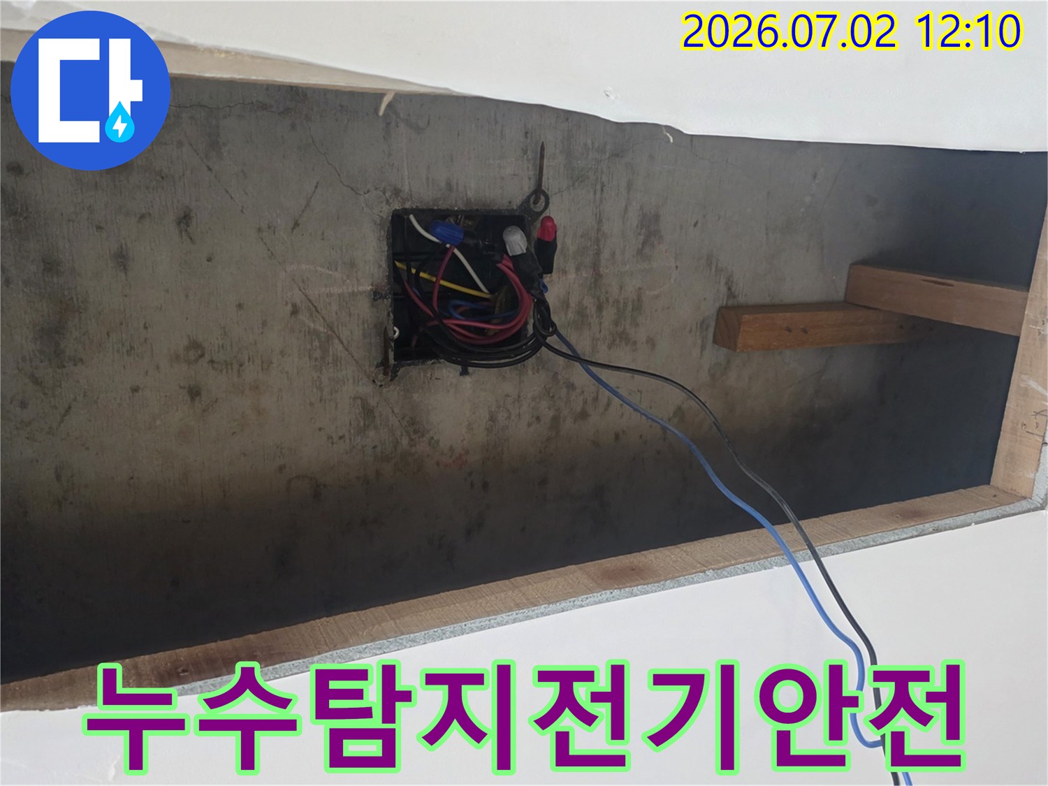 누수-현장에서-전기-시설-안전-확인을-위한-정밀-점검