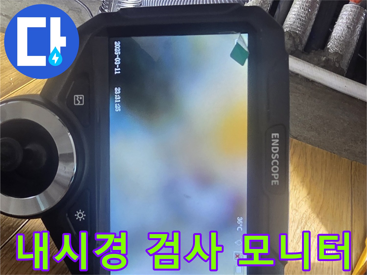 배관-검사를-위한-내시경-장비의-화면-출력