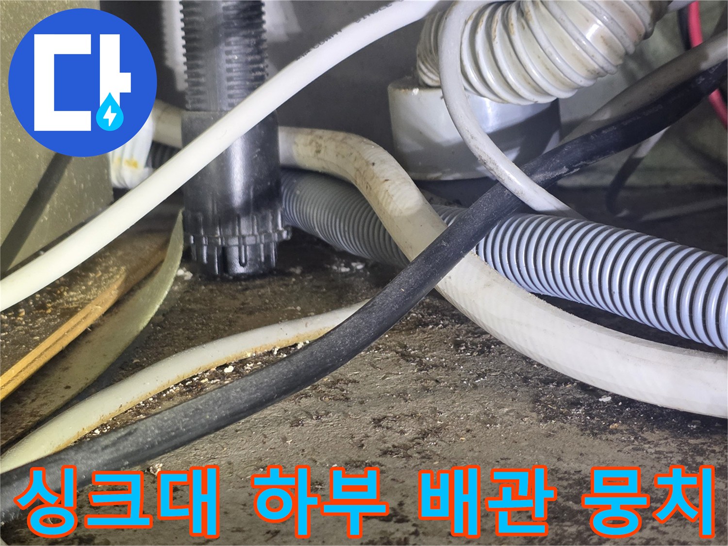 복잡하게-연결되어-있는-싱크대-배수-라인들