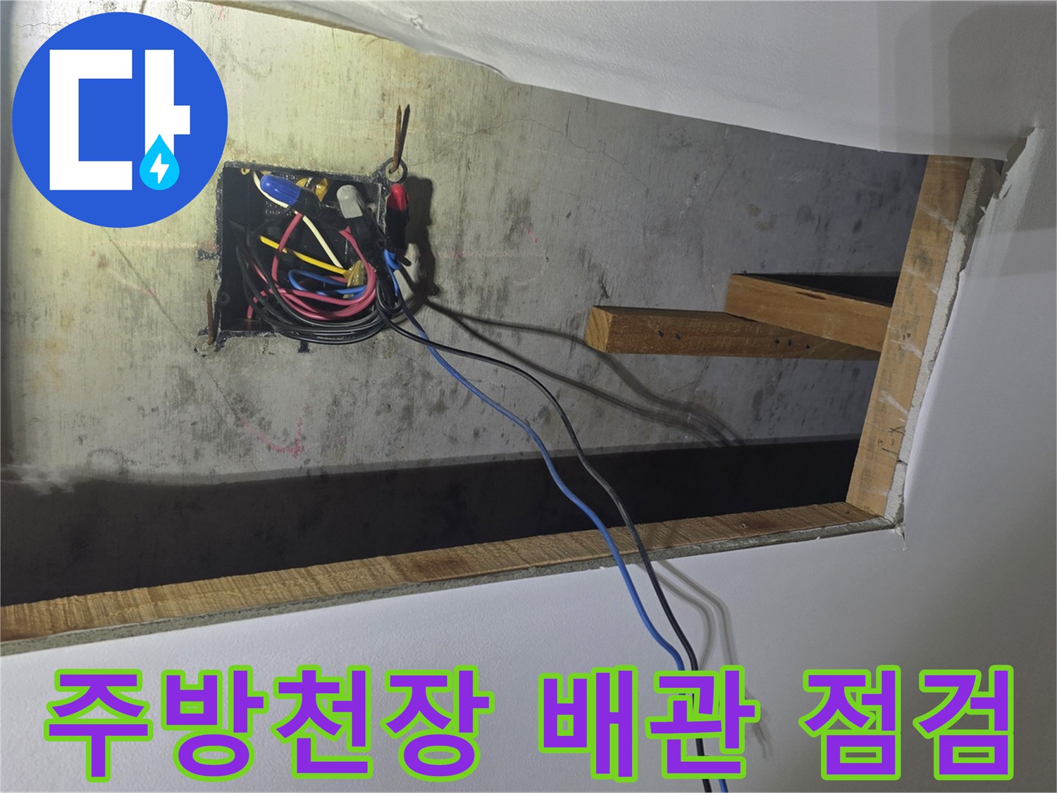 울산 성안동 주방 천장 내부의 전기 배선과 배관 상태를 확인하는 모습