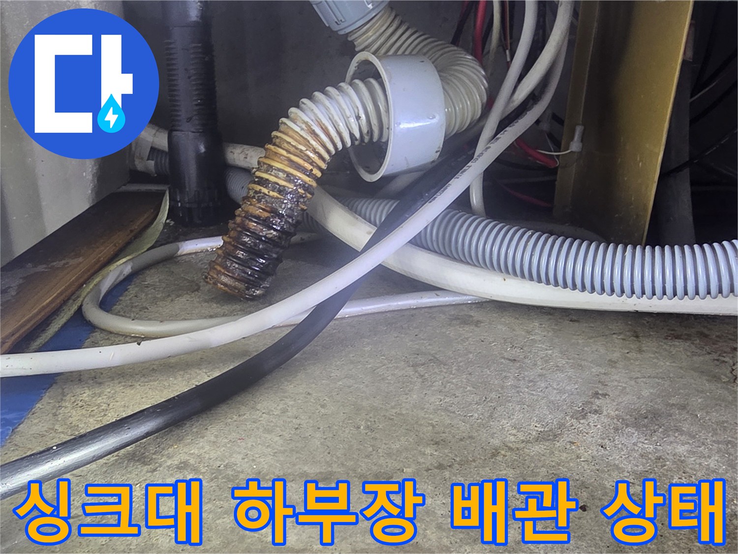 울산 성안동 현장의 싱크대 아래쪽 하수 배관과 연결 부위 모습입니다.