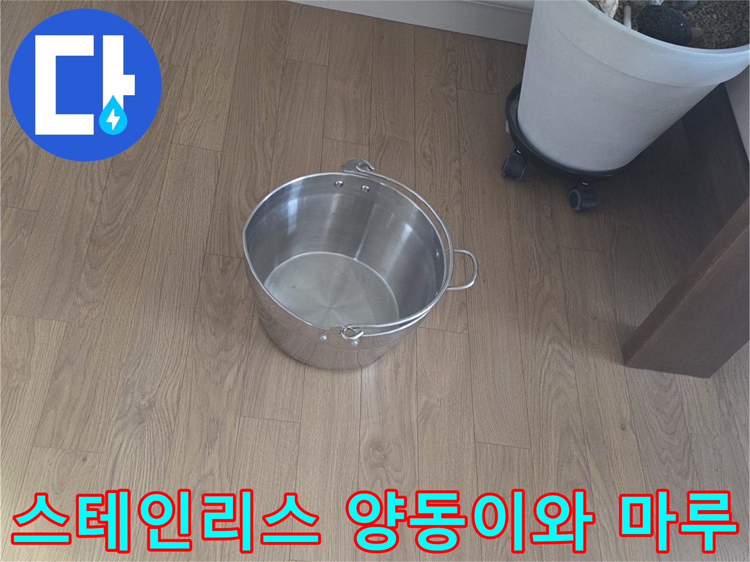 주방 마루 바닥-역류한 물을 받치기 위한 스테인로 소재의 용기