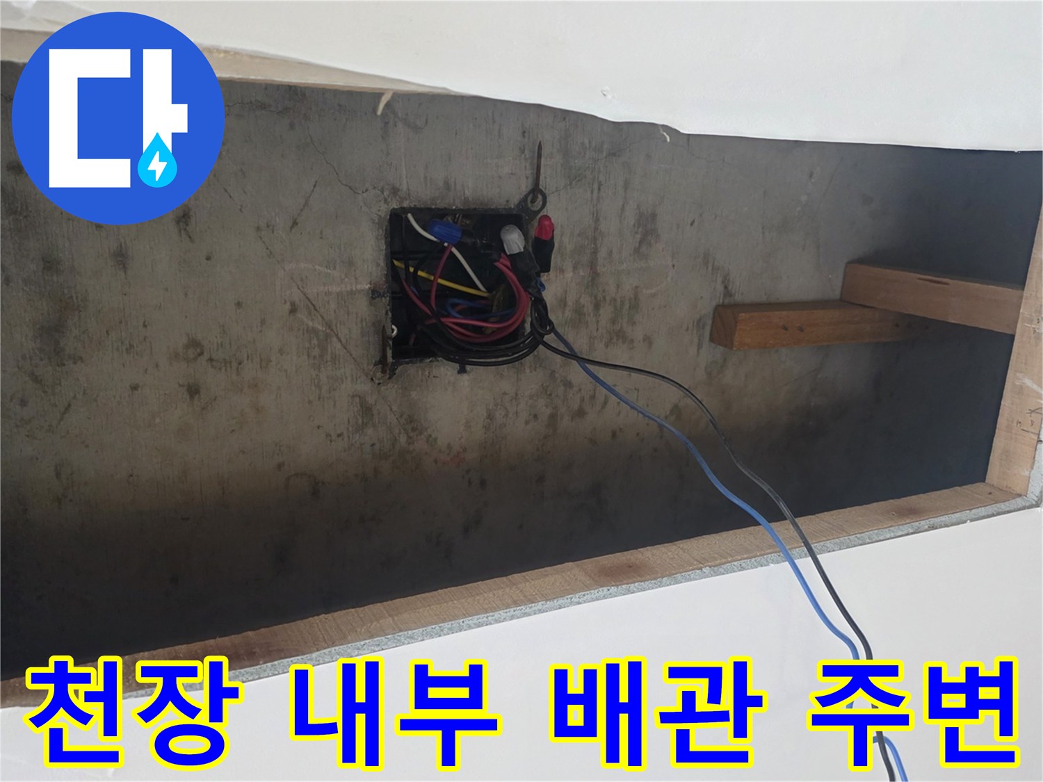 천장 개구부를 통해 보이는 전기 박스와 목재 지지 구조물