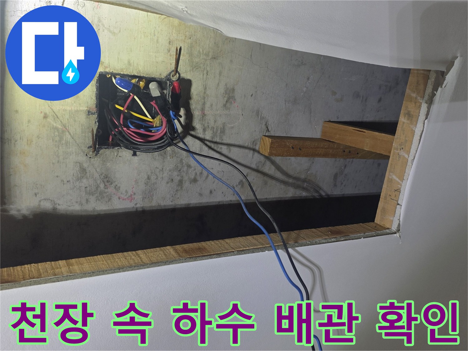천장 개방 부위를 통해 본 하수 배관 및 전기선 상태