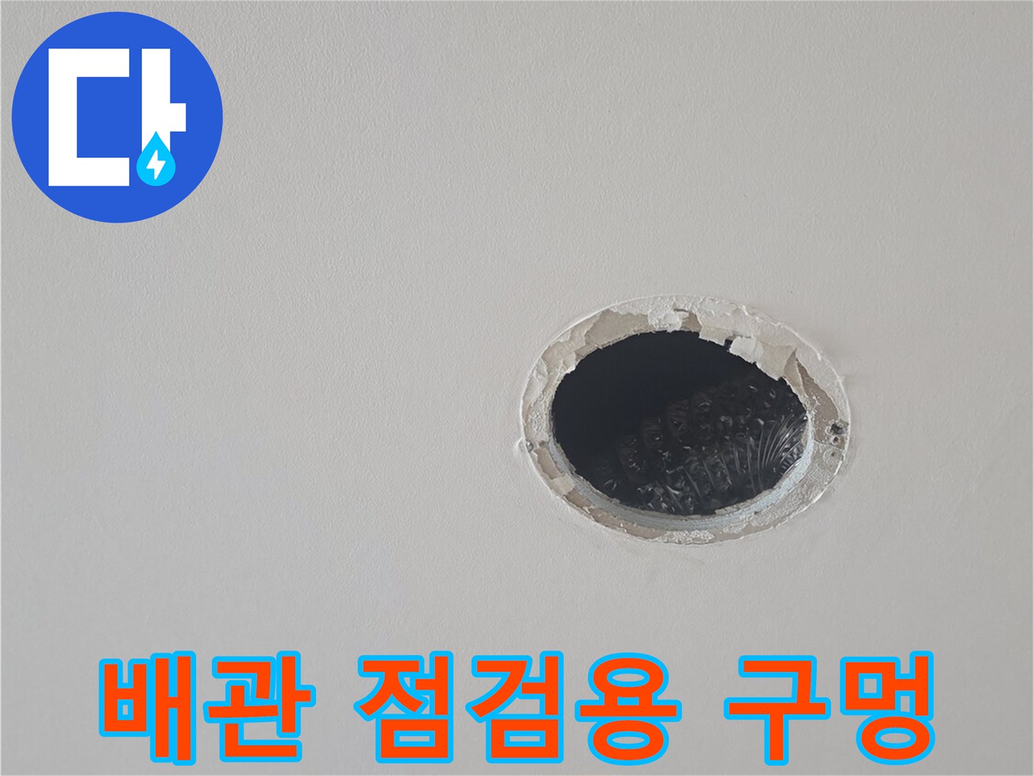 천장 내부 하수 배관 상태를 확인하기 위한 개방된 공간