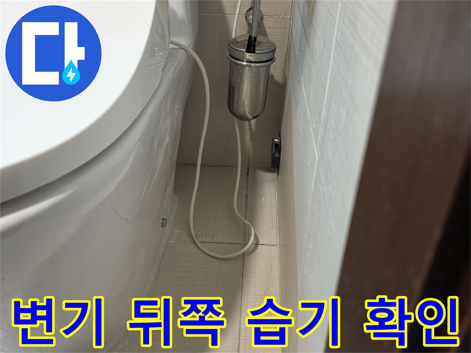 변기 본체와 벽면 사이 배관 연결 부위 근접 촬영