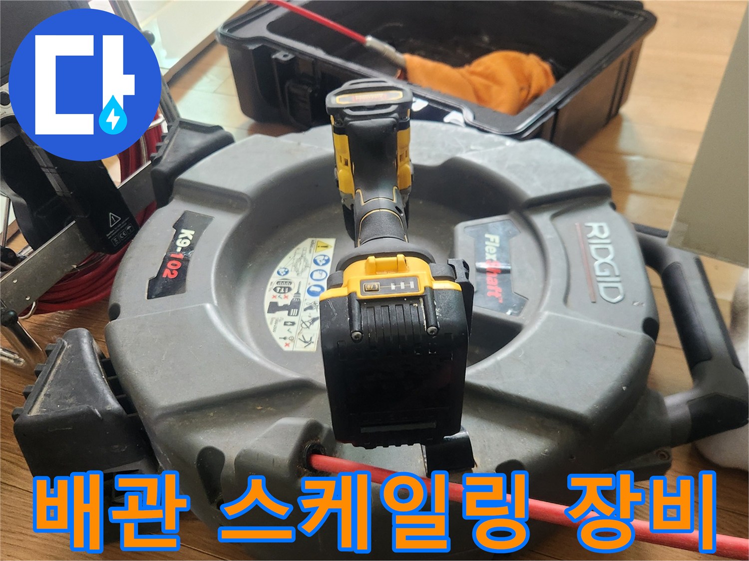 배관-스케일링을-위한-샤프트-장비와-전동드릴-준비