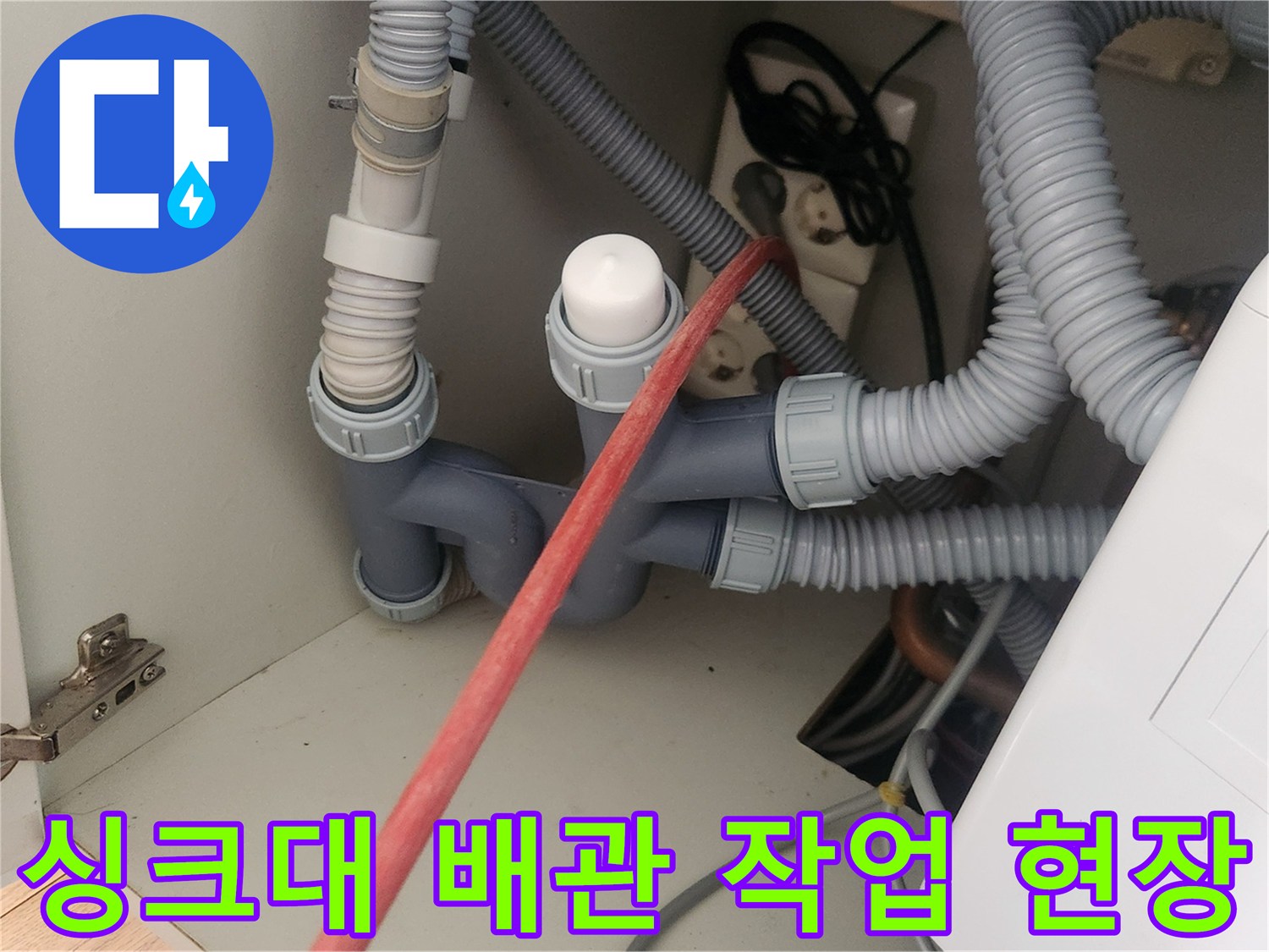용인 기흥구 사무실-싱크대 하부장 배관 스케일링 작업 중인 모습