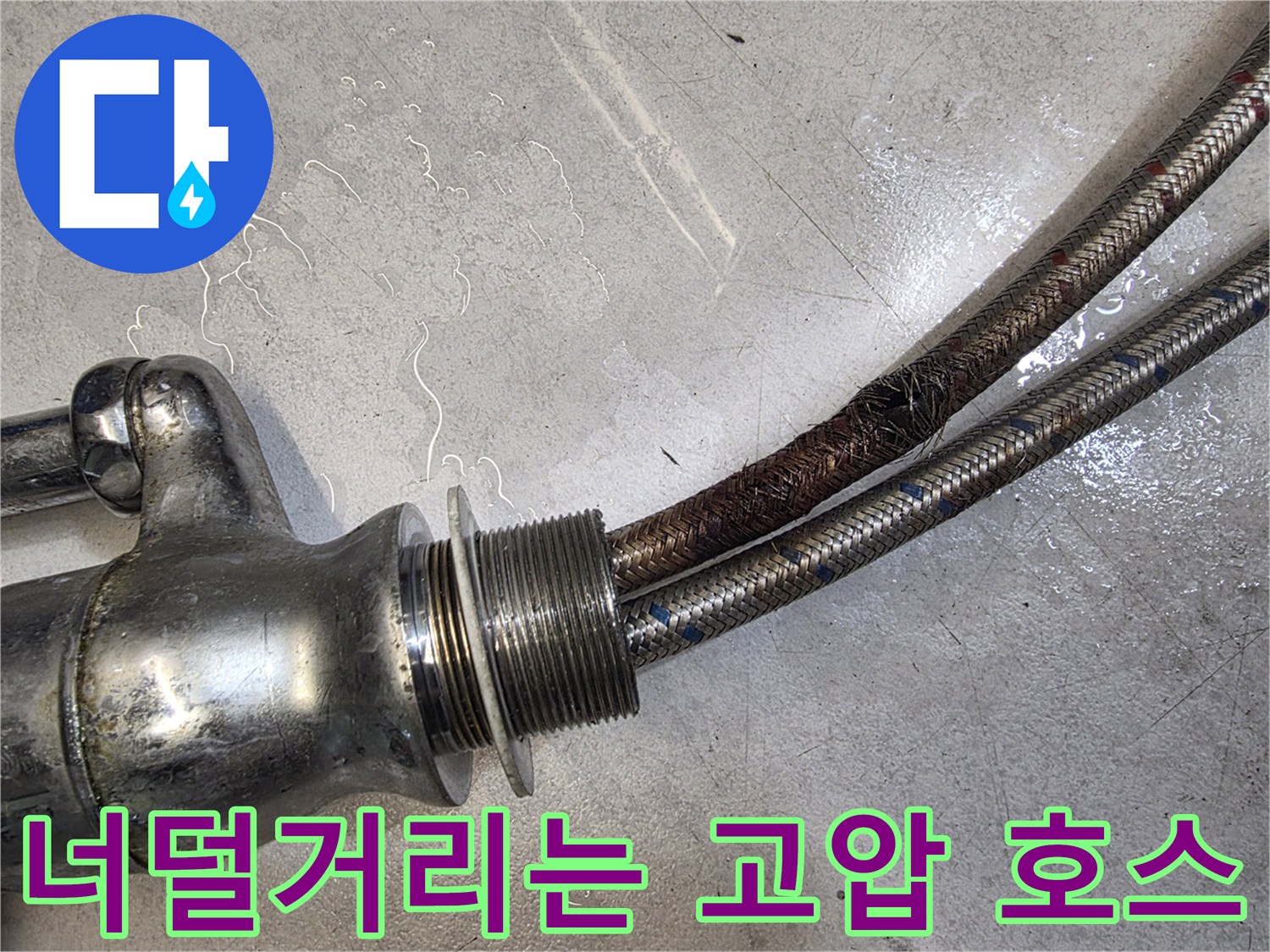 부식된 금속 망-갈색으로 변한 수전용 고압 배관 연결부