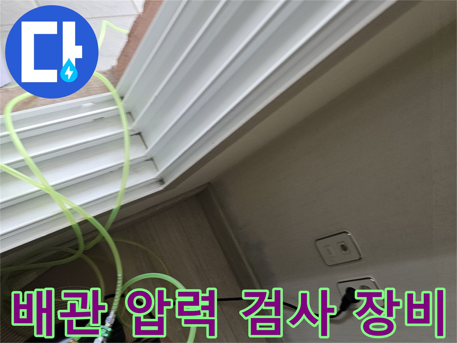 노란색 호스와 콤프레샤가 연결된 배관 기밀 테스트 장면