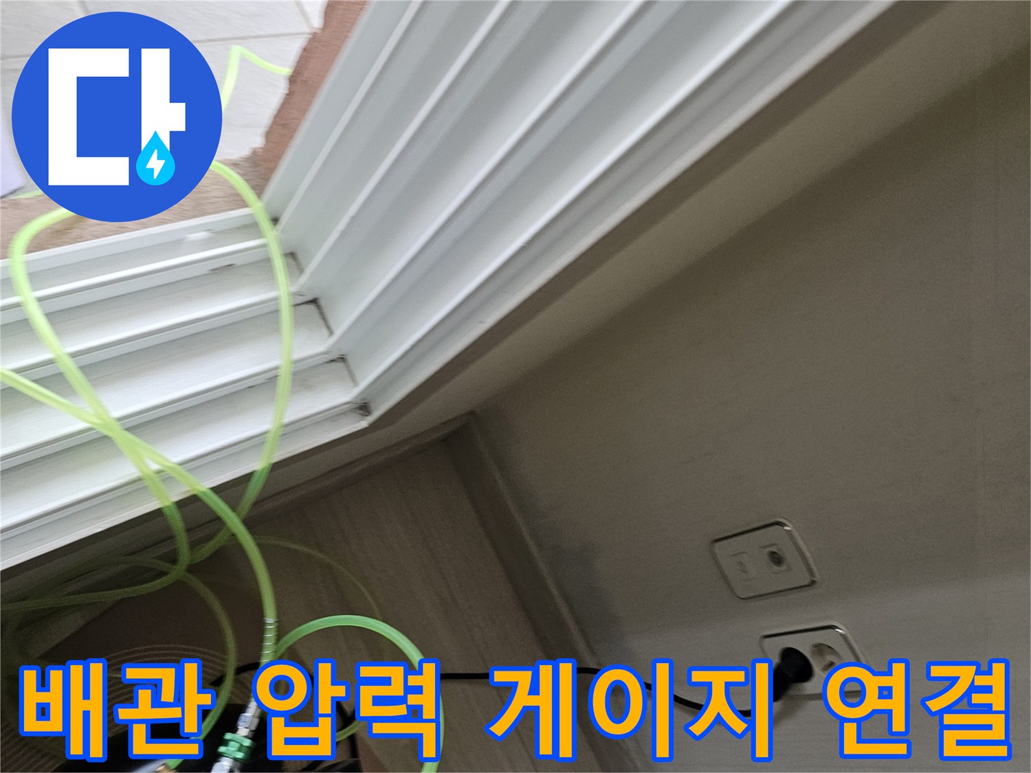 배관의 기밀 상태를 측정하기 위해 - 호스와 장비를 연결해 둔 모습입니다.