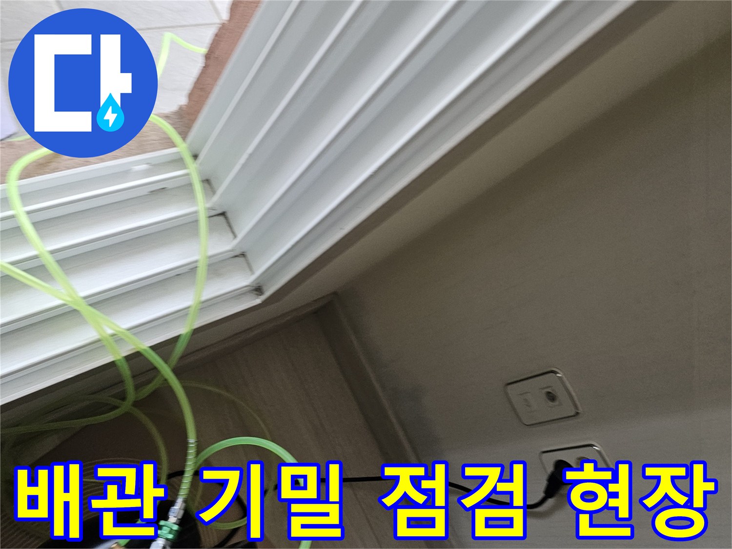 실내 벽면 콘센트 부근에서 진행 중인 배관 압력 검사