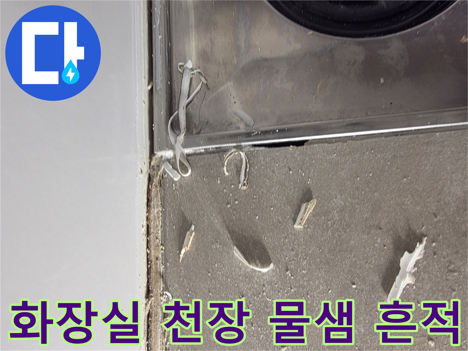 김포 걸포동-화장실 천장 부근에 발생한 누수 흔적과 습기 상태