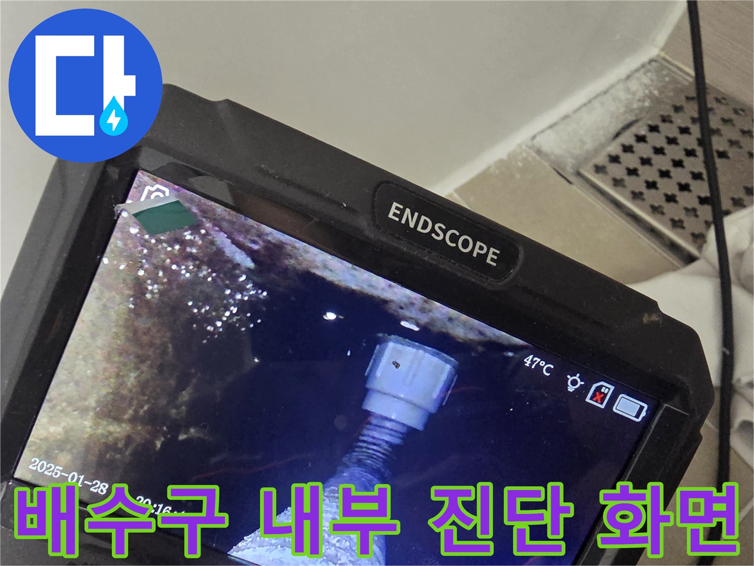 내시경 장비를 이용한 하수구 배관 내부 관찰