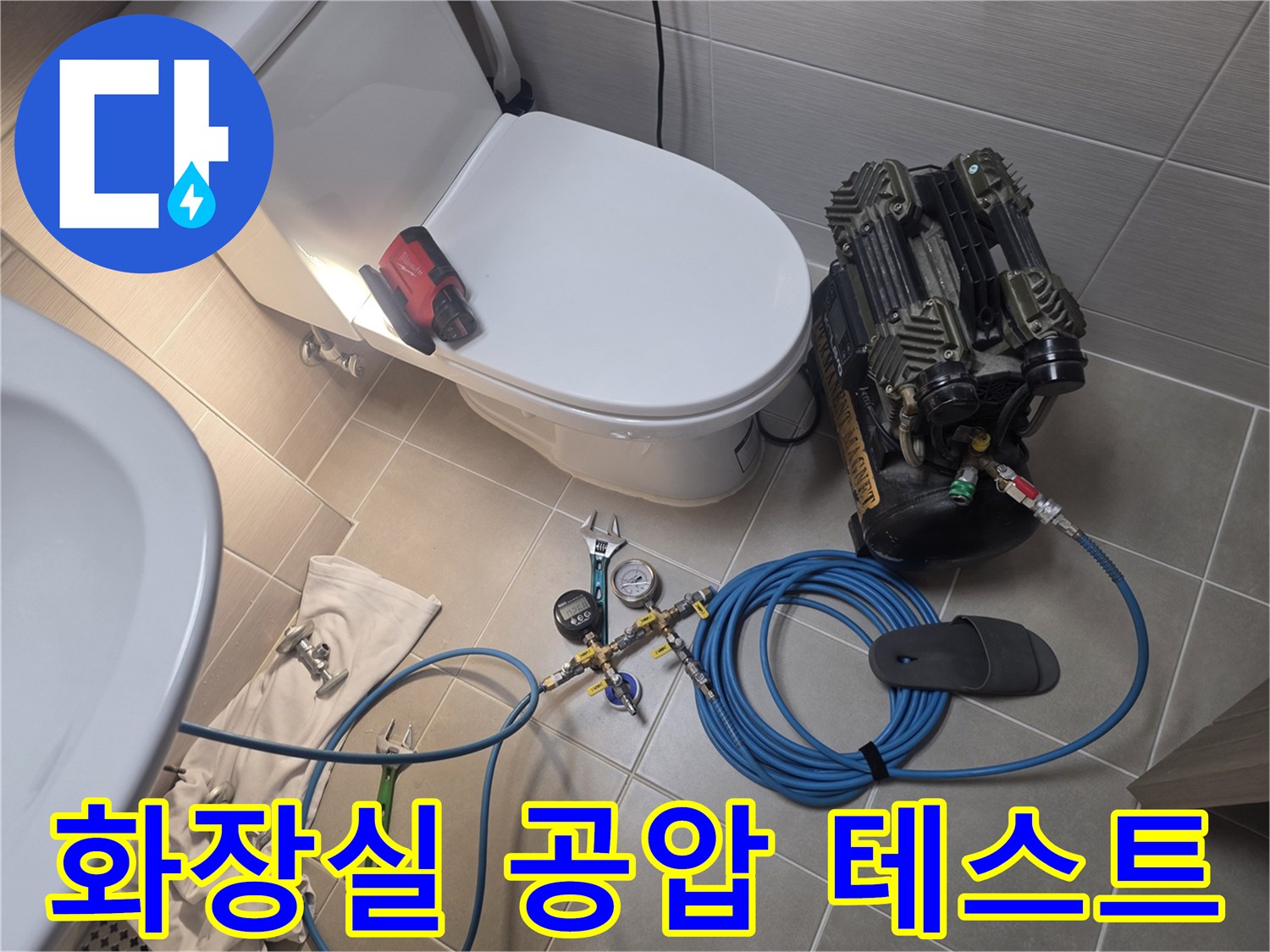 변기 주변-공압 테스트를 위한 컴프레셔와 호스 설치 상태