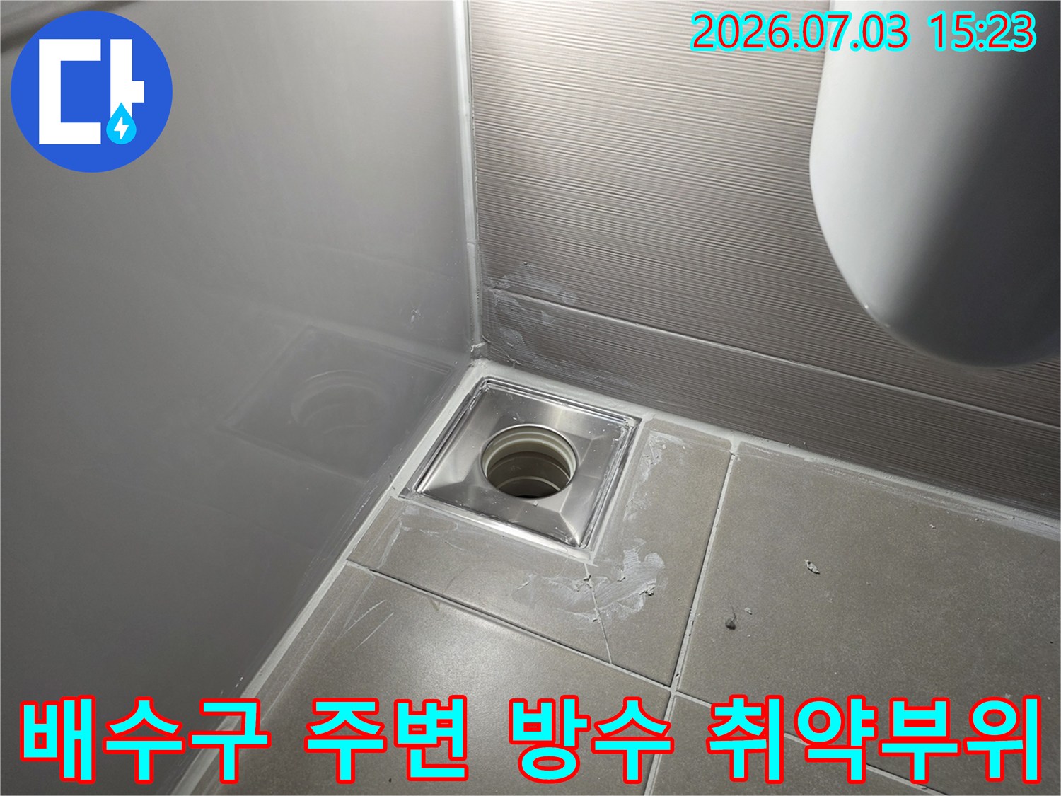 타일 제거 후 노출된 배수용 유가와 주변의 불량한 방수 상태를 촬영한 사진