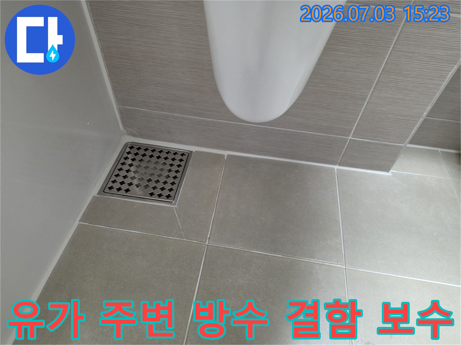 화장실 배수구 유가 부위의 누수 경로를 차단하기 위한 전문 시공 현장