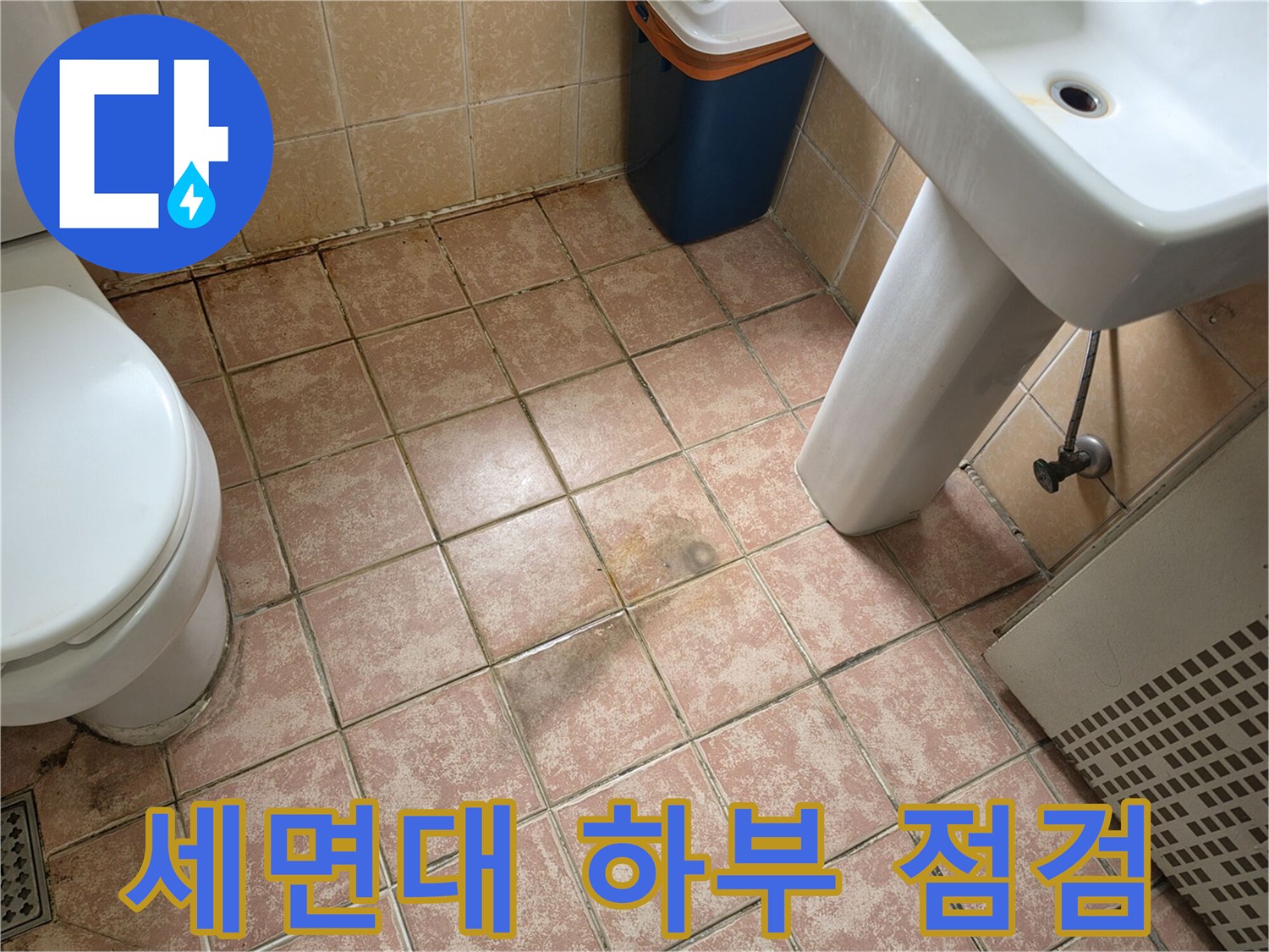 세면대 아래-배관 주변의 습기 및 타일 오염 상태