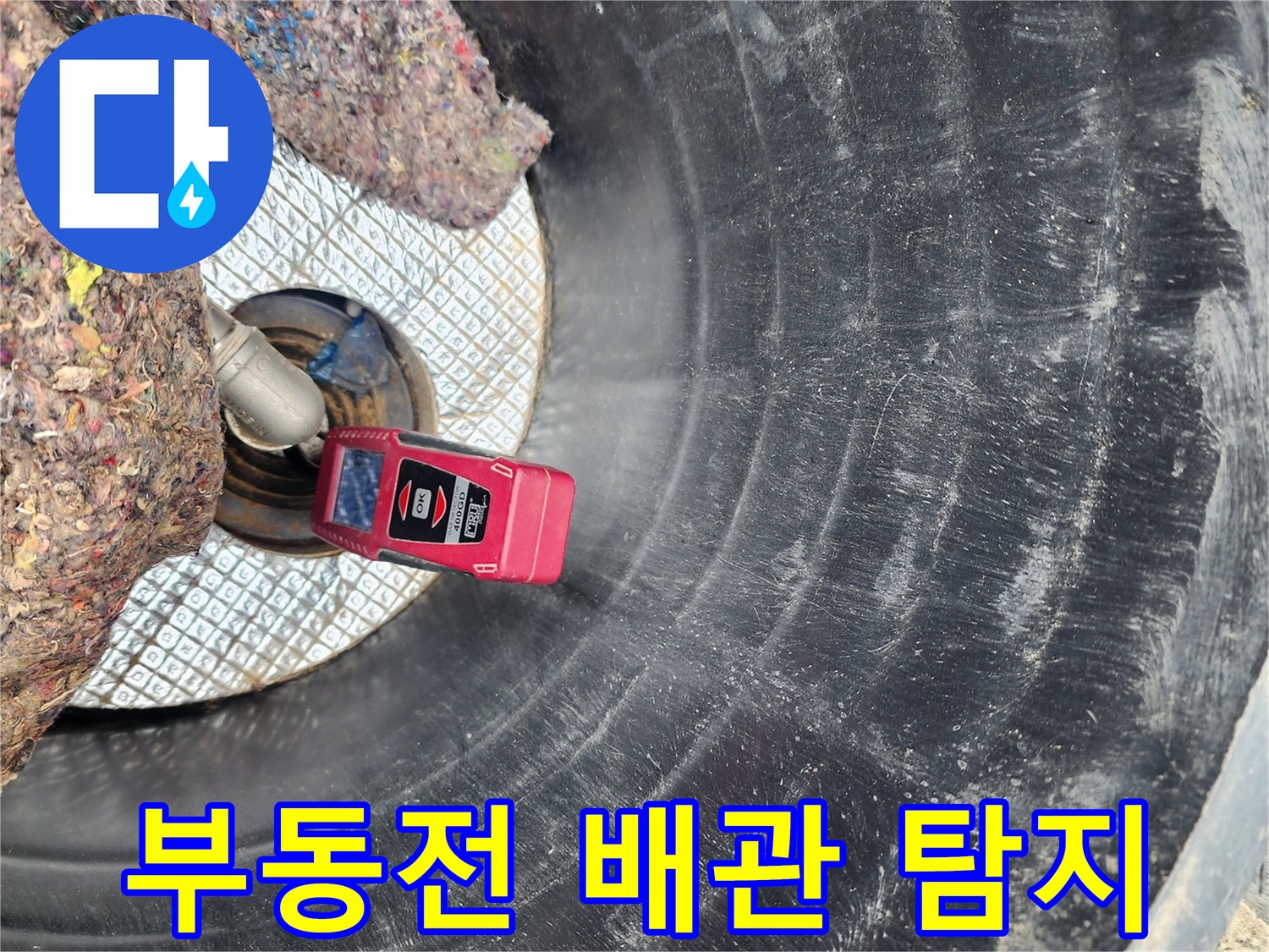 부동전-연결부위-누수-탐지-장비-사용