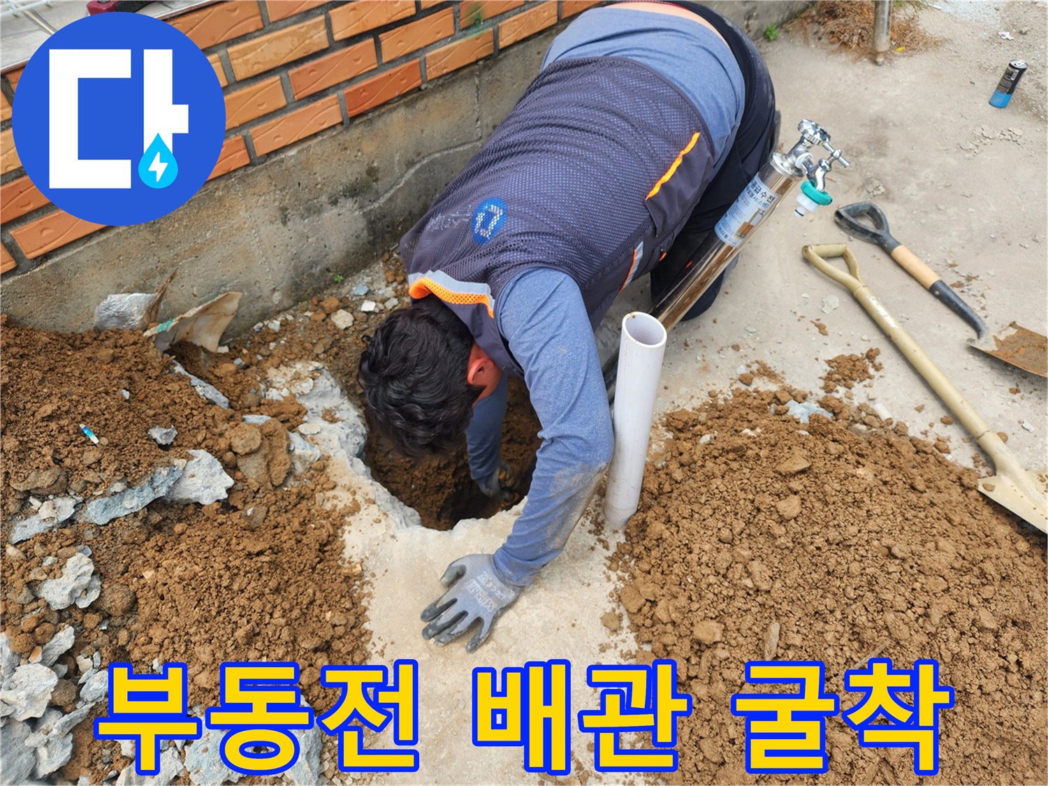 파주 상지석동-부동전 배관 누수 지점 확인을 위해 콘크리트 바청을 굴착한 모습입니다.