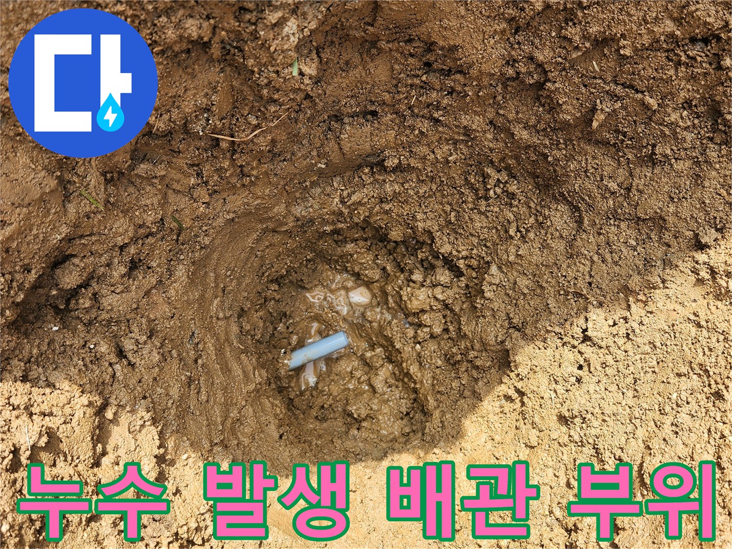 용인 기흥-파손된 외부 수도 배관 연결부 상세