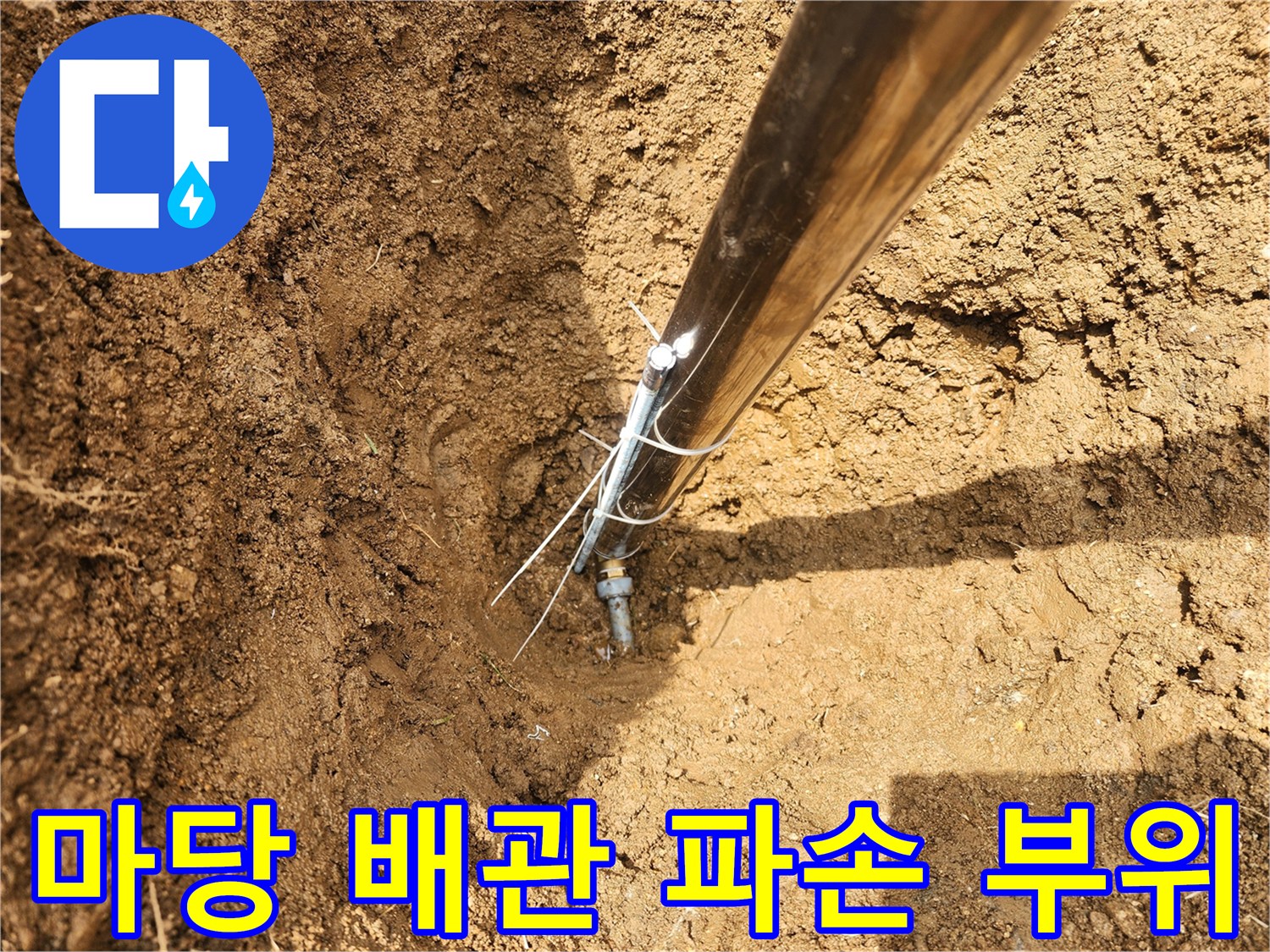 용인 기흥구-마당 굴착 후 발견된 수도 배관 연결부 파손 상태