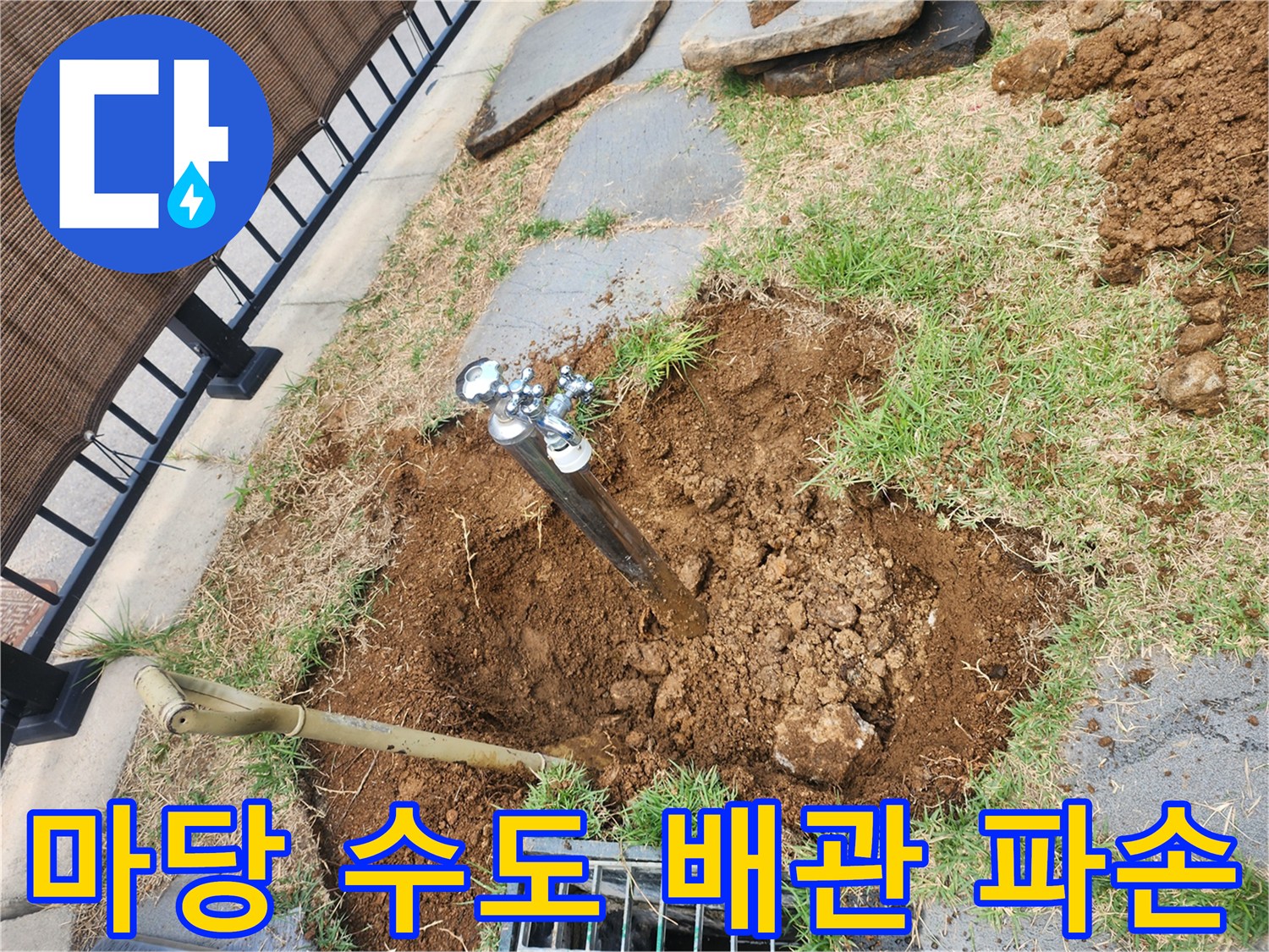 용인 기흥구 마당 외부 수도꼭지 연결 부위의 배관 누수 확인 장면