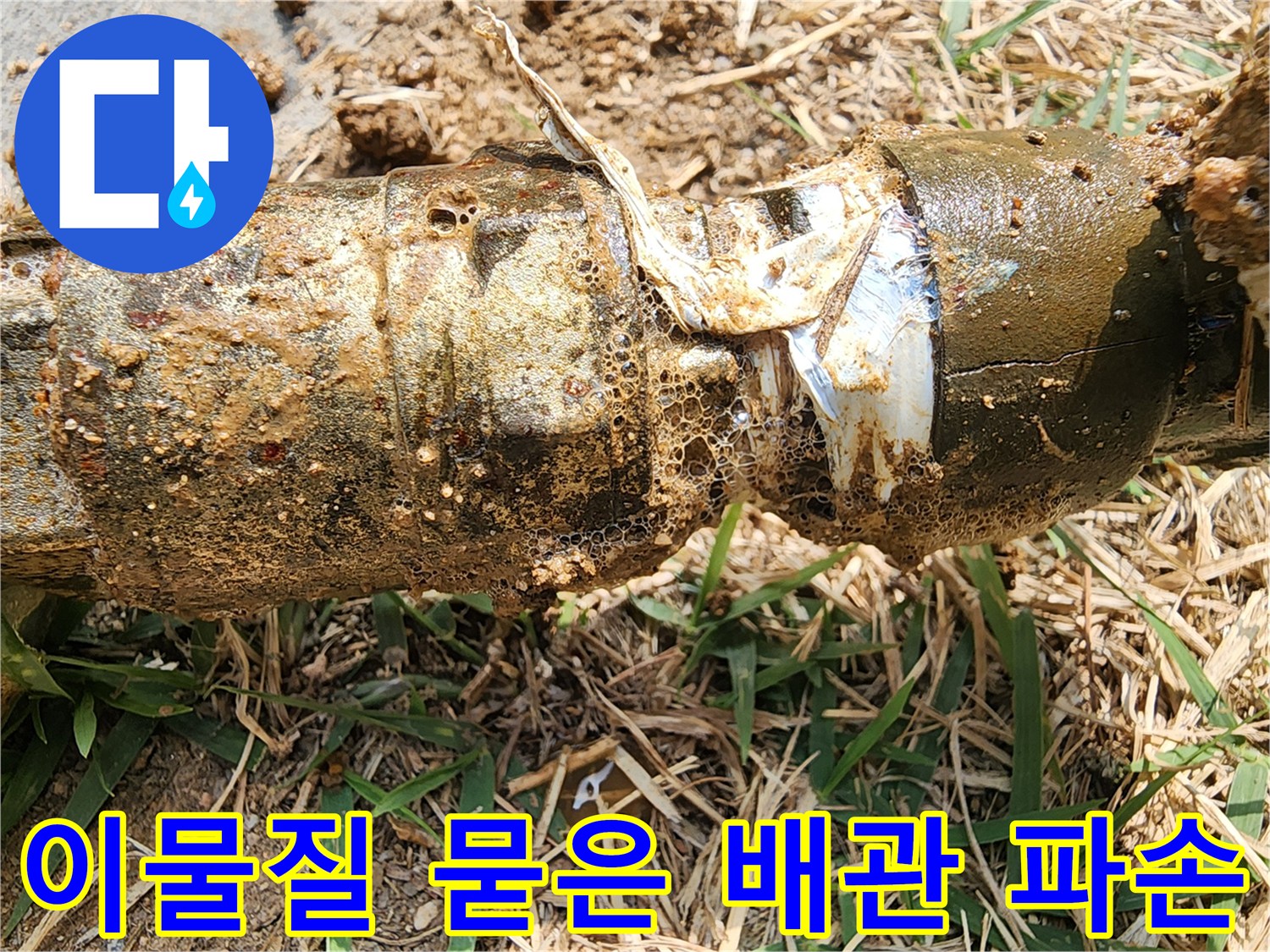 흙과 이물질로 오염된 수도 관 연결 부위의 누수 상태