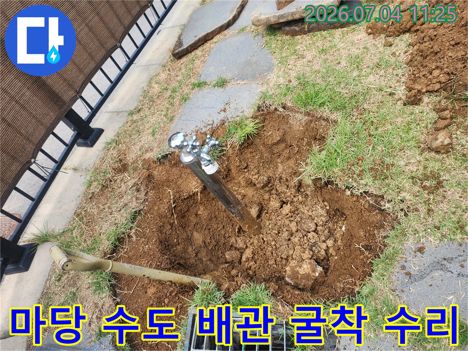 흙을 파고 노출시킨 마당의 수도 연결부와 작업 도구
