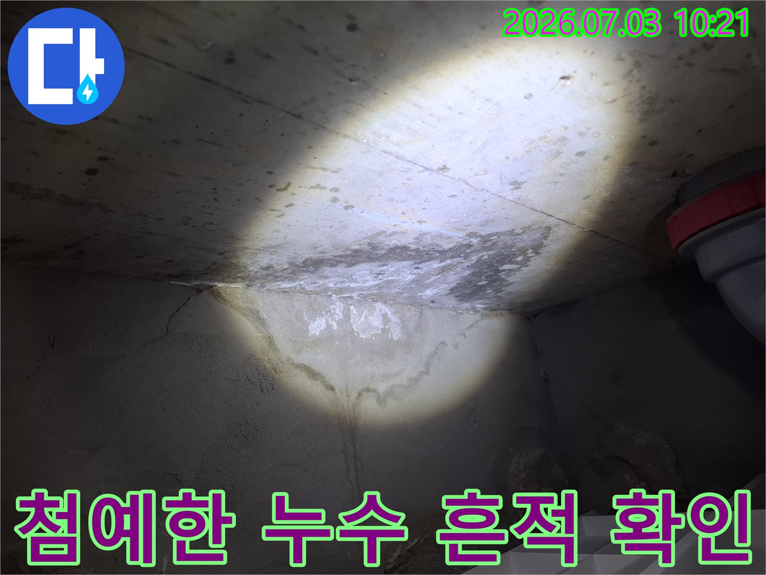 어두운 천장 내부에서 조명으로 비춘 배관 주변의 습기 분포도