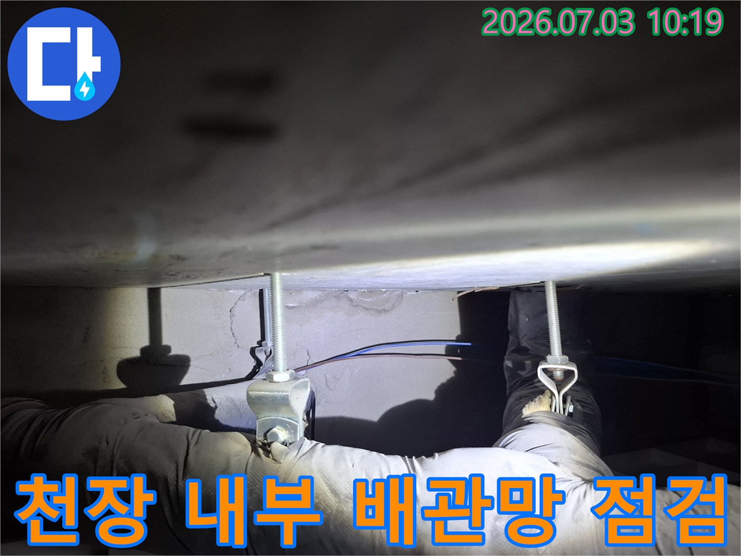 천장 안쪽의 복잡한 배관 구조를 파악하기 위한 정밀 점검 장면
