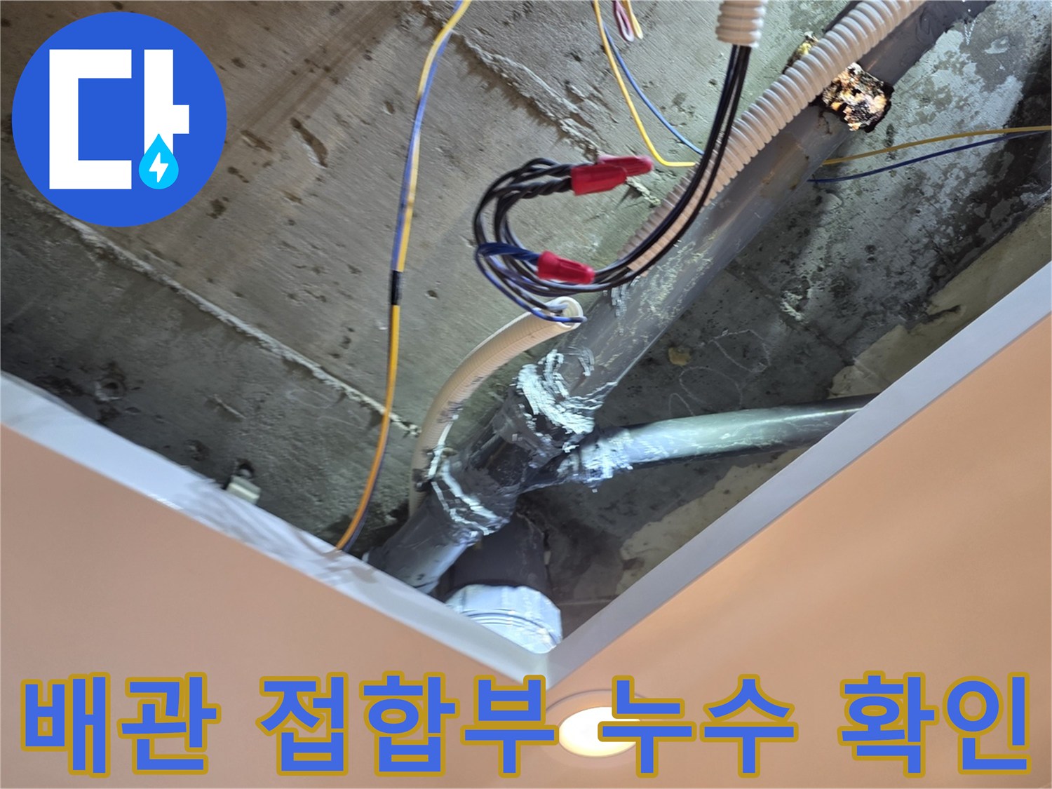 신내동 아파트 천장-테이핑이 노후된 배관 연결 부위