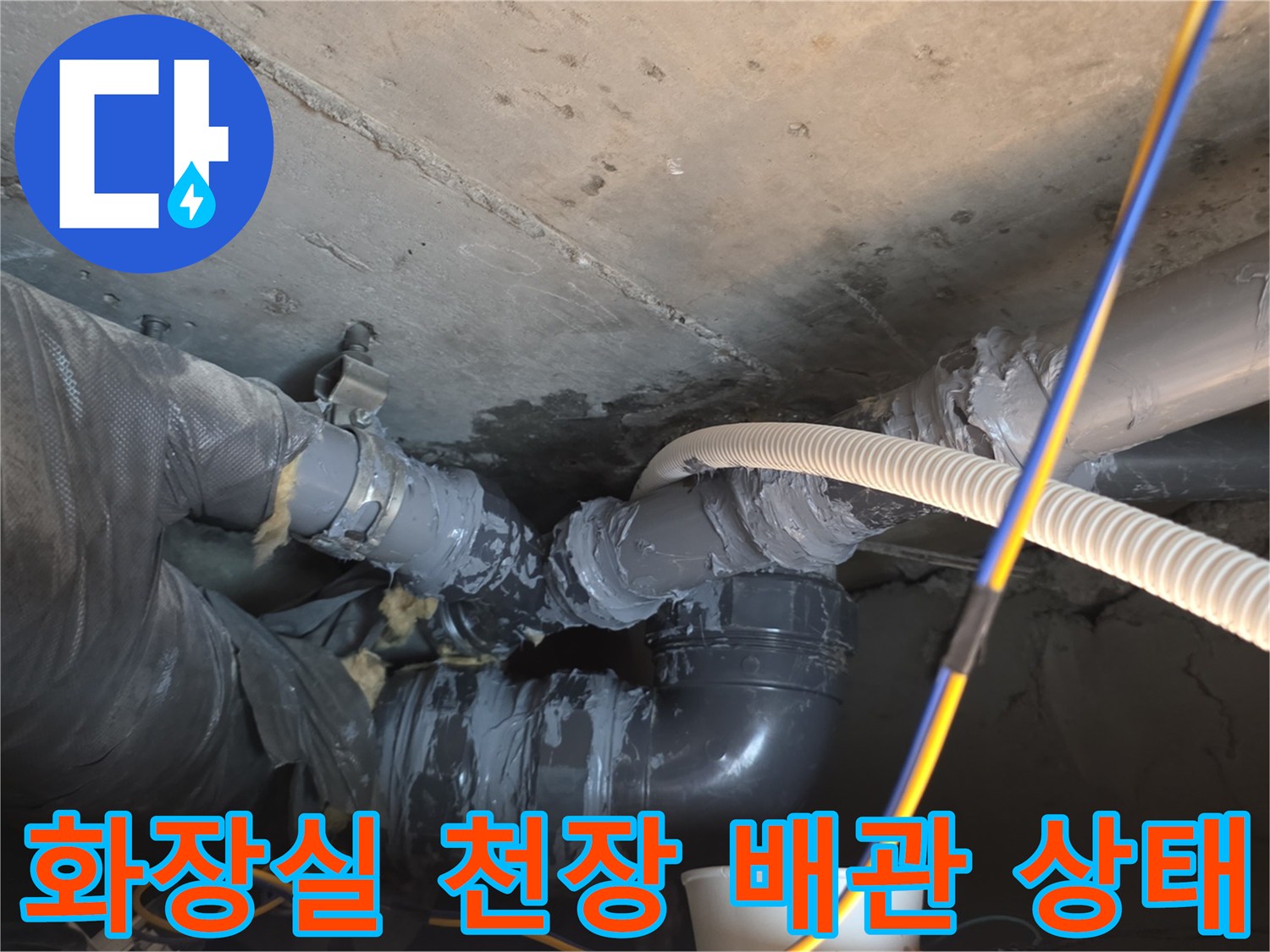 중랑구 신내동 아파트 화장실 천장 내부의 노후된 배관 연결 부위 모습