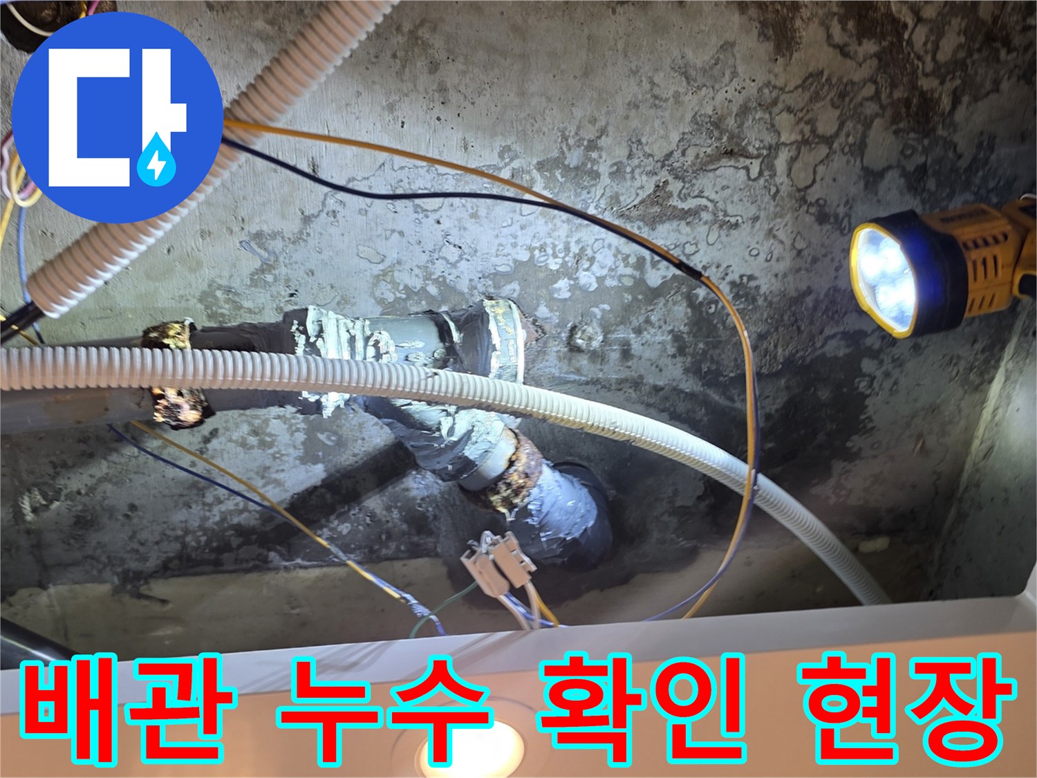 천장-배관-연결부-누수-발생-지점-촬영