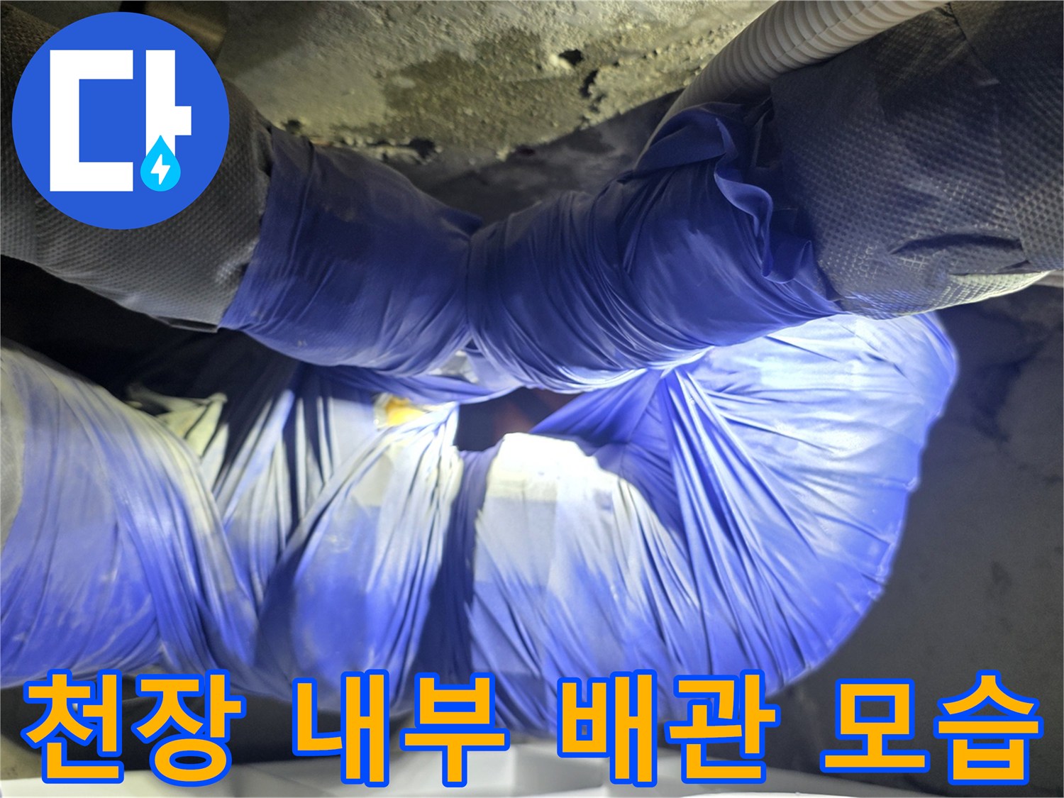 화장실 천장 속-임시로 테이핑된 노후 배관