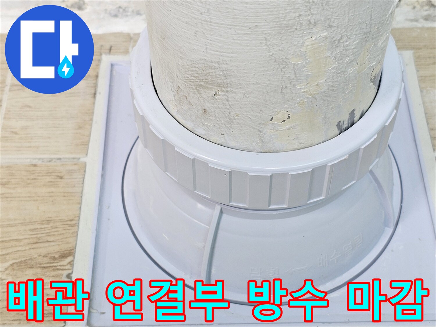 물샘 방지를 위해 정밀하게 시공된-배관 연결 부위