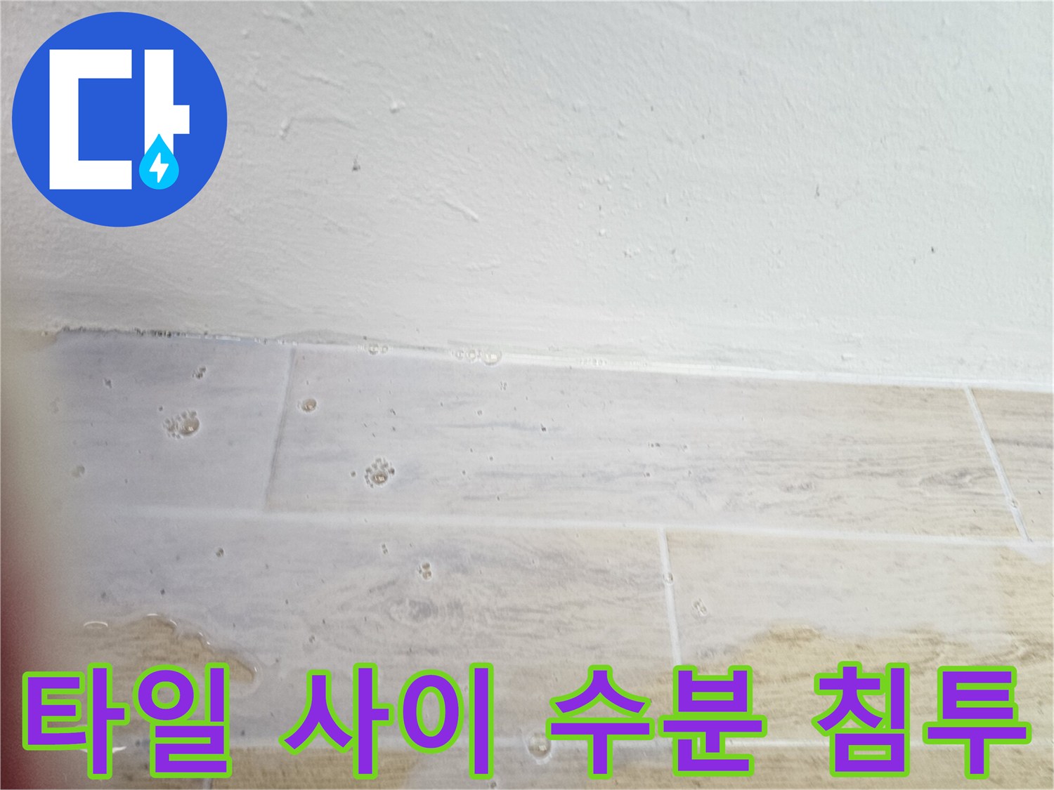 물샘 증상이 나타난 베란다 타일 벽면 상세 사진